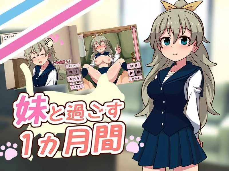 与妹妹度过的1个月[生肉+无码+动态版] [PC] [SLG/动态H] [1.88G/百度云/FM]