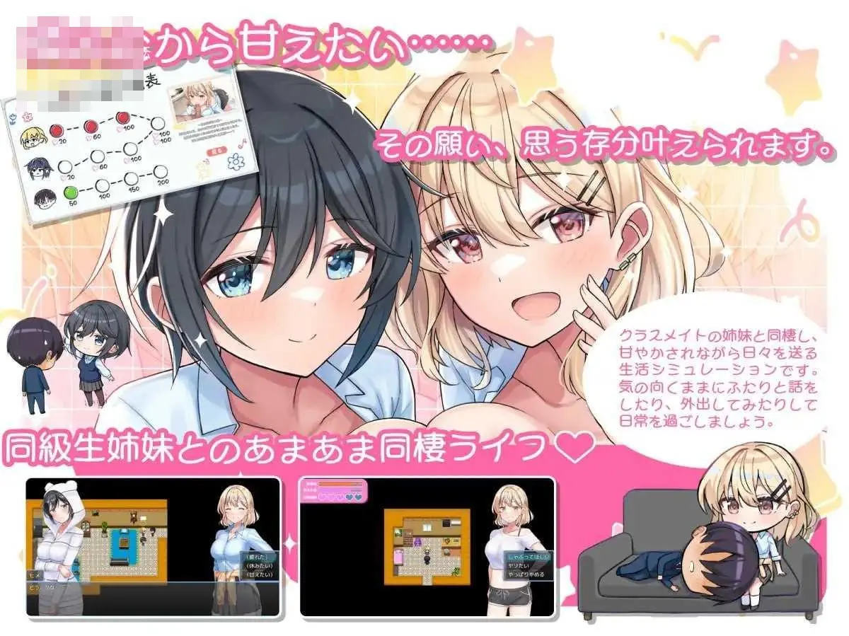 甜甜姐妹与悠悠治愈性活 あまあま姉妹とゆるゆる癒され性活 [AI汉化版] [PC] [RPG/动态H/汉化] [665M/百度云/FM]
