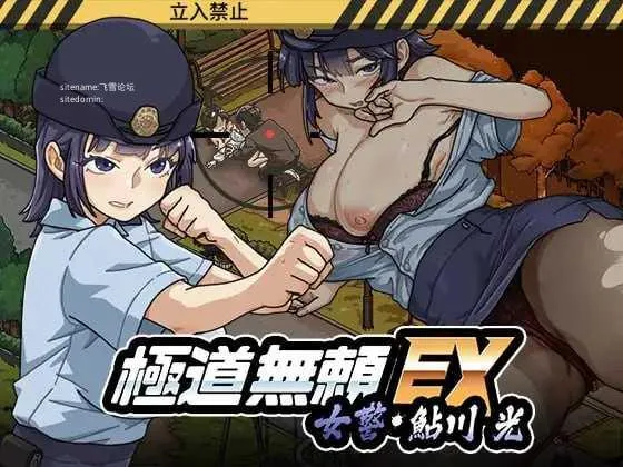 极道无赖EX:女警・鮎川光–处女变为变态的分叉路  [官中+动态版] [PC] [SLG/动态H/官中] [2.30G/百度云/FM]