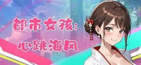 都市女孩:心跳海风 City Girl: Heartbeat Sea Breeze [PC] [3D/动态H/官中/无码] [1.49G/百度云/FM]