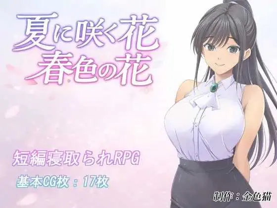 《夏に咲く花 春色の花／夏日绽放的花 春色之花》游戏截图 2