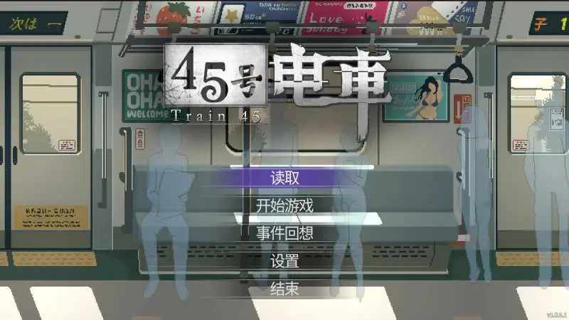 《45番電車／Train 45／45号电车》游戏截图 2