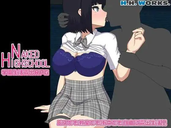 【RPG/汉化/更新】NAKED HIGHSCHOOL 学园生活露出RPG Ver1.20 AI汉化版【2.4G】【微云网盘/直链】