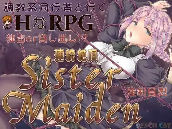 连续高潮 Sister Maiden AI汉化版【700M】【微云网盘/直链】