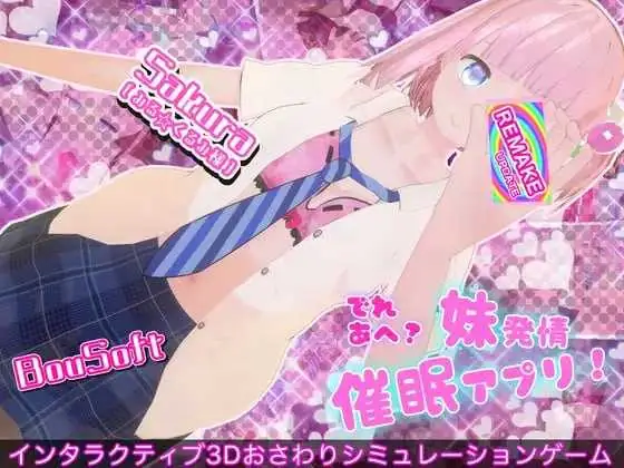 娇喘阿黑？妹妹发情催眠App！Ver2 [官方中文步兵版] [PC] [3D/动态H/官中/步兵] [1.3G/微云网盘]