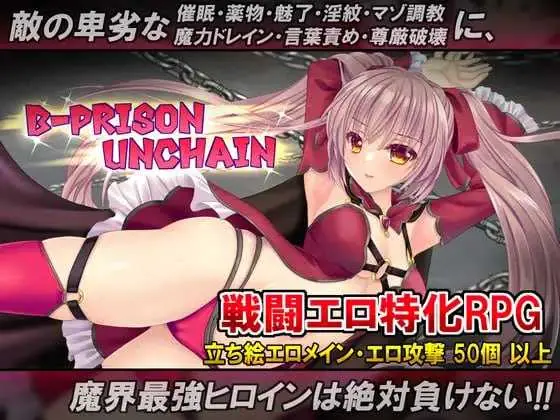 [PC-RPG游戏] 【RPG/官中/步兵】B-PRISON UNCHAIN Ver1.06 官方中文步兵版【1.5G】【微云网盘/直链】