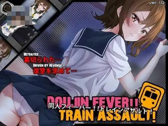 同人热潮!! 电车袭击! Doujin Fever!! Train Assault! 生肉+动态版【550M】【百度云/FM】