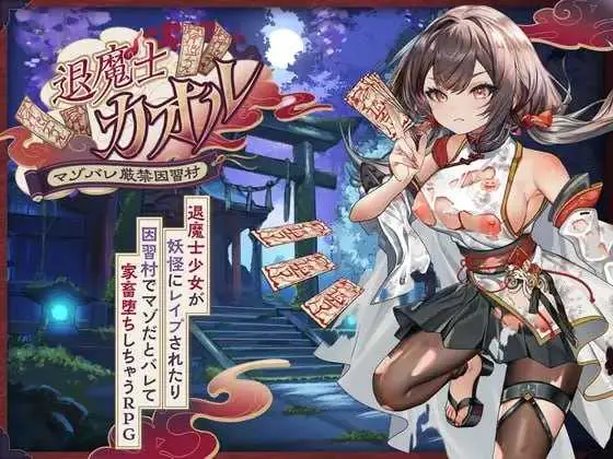 那退魔士カオル～马佐暴露严禁因习村～ AI汉化版【1.6G】【微云网盘/直链】