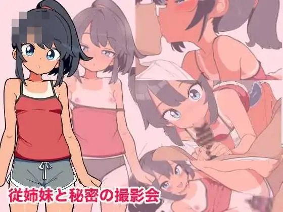 [PC-SLG游戏] [百度云/FM] 与表妹的秘密摄影会 AI汉化 pc【725M】