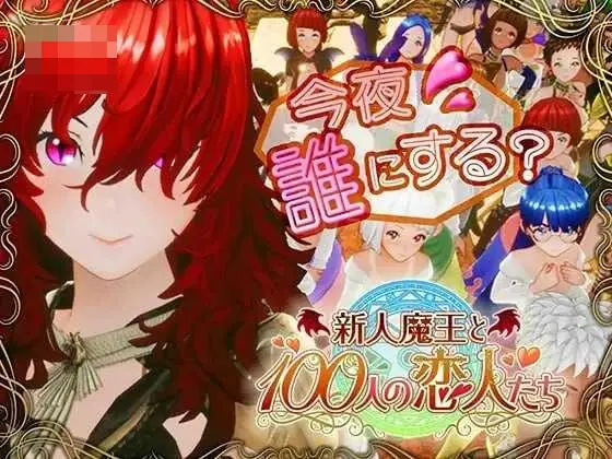 [PC-SLG游戏] 【SLG/汉化/步兵】新人魔王与100位恋人们  Ver1.16 精翻汉化版【2.1G】【微云网盘/直链】