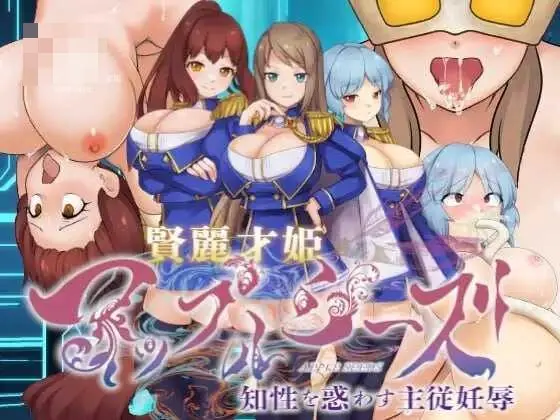 贤丽才姬苹果种子～以知性迷惑主从妊辱～ 賢麗才姫アップルシーズ～知性を惑わす主従妊辱～ [AI汉化版] [PC] [ADV/动态H/汉化] [1.02G/百度云/FM]