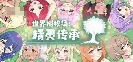 精灵后宫与世界树牧场～ 官中+无码版【1.26G】【百度云/FM】 