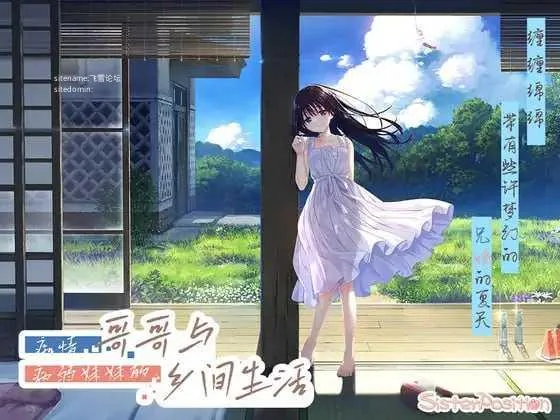 痴情哥哥与病弱妹妹的乡间生活 [官中+无码+动态 pc+更新] [PC] [RPG/动态H/官中/无码] [4.03G/百度云/FM]