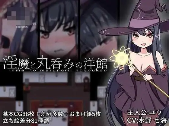 淫魔与丸吞的洋馆  AI汉化+动态版【1.46G】【百度云/FM】 