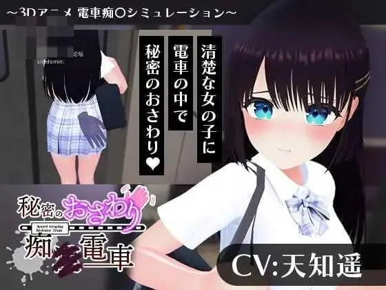 秘密的触碰痴汉电车 AI汉化+动态版【1.17G】【百度云/FM】