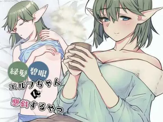 对绿发碧眼的精灵女孩恶作剧  [生肉版] [PC] [SLG/动态H] [472M/百度云/FM]