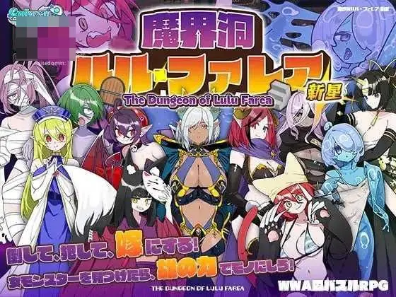 [PC-SLG游戏]魔界洞露露・法蕾雅 新星 魔界洞ルル・ファレア 新星 官中+新增无码 pc【737M】