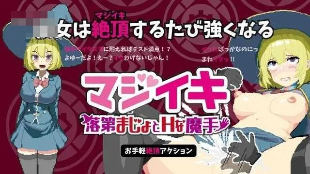 真高潮～落第魔女与H魔手[v0.340 官中+动态版] [PC] [ACT/动态H/官中] [1.78G/百度云/FM]