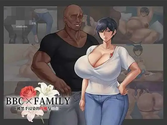[PC-RPG游戏] [RPG] [百度云/FM] BBC×FAMILY 黑染蔷薇与百合 BBC×FAMILY 官中+新增无码+动态 pc【1.9G】