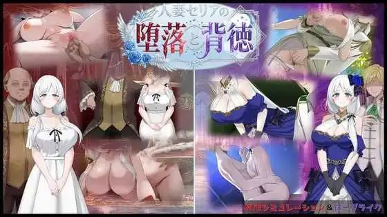 人妻塞莉亚的堕落与背德 人妻セリアの堕落と背徳 [Ver1.20 AI汉化版] [PC] [RPG/动态H/汉化] [1.9G/微云网盘]