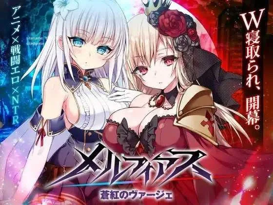 MELFIAS－苍红界域－  [官中+无码+动态 pc+更新] [PC] [RPG/动态H/官中/无码] [9.97G/百度云/FM]