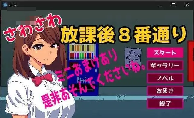 摸摸放学后8番街 さわさわ放課後8番通り [AI汉化+动态版] [PC] [SLG/动态H/汉化] [108M/百度云/FM]