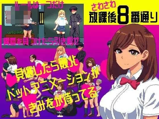 摸摸放学后8番街 さわさわ放課後8番通り [AI汉化+动态版] [PC] [SLG/动态H/汉化] [108M/百度云/FM]