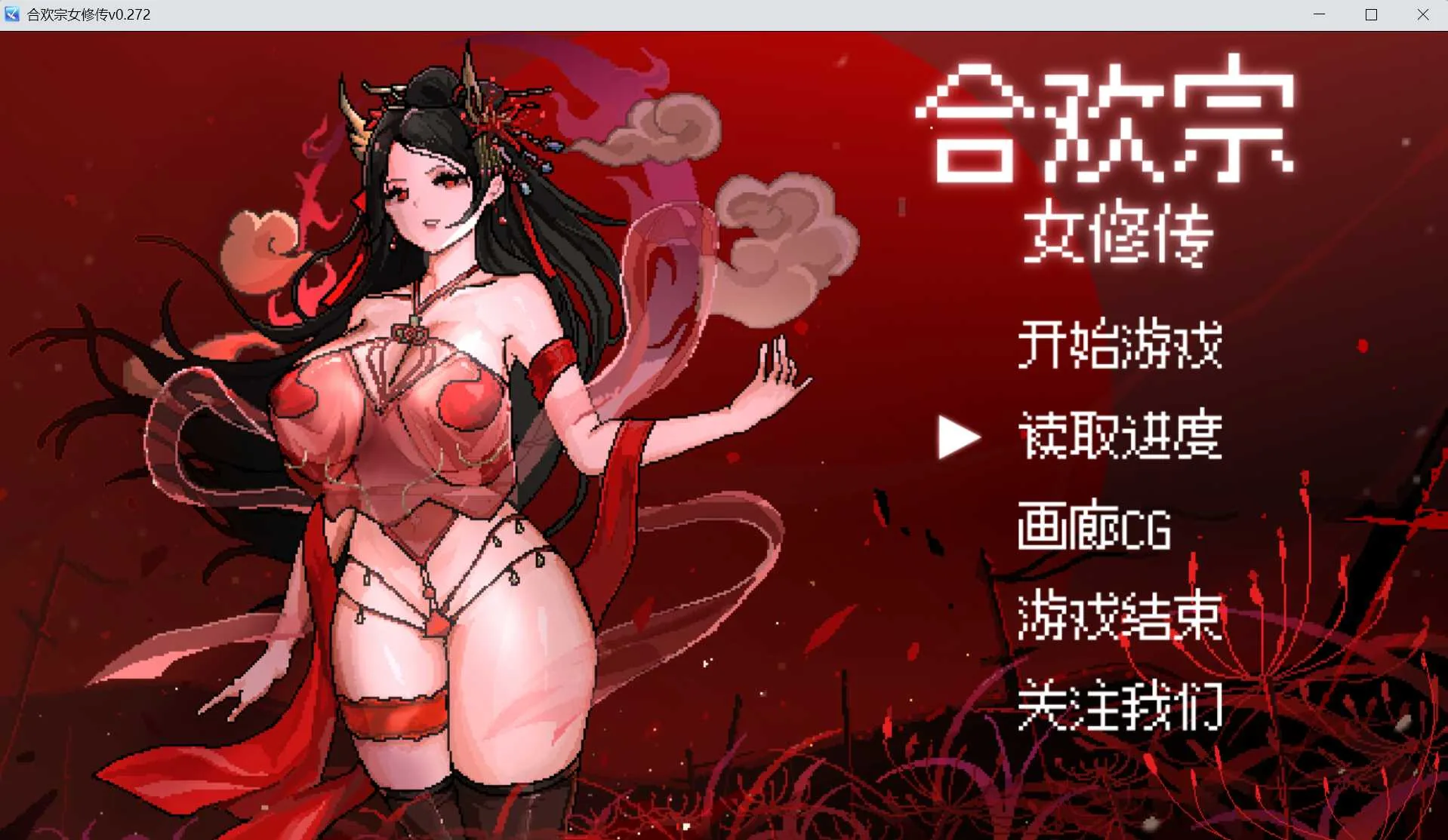 《合欢宗女修传》游戏截图 1