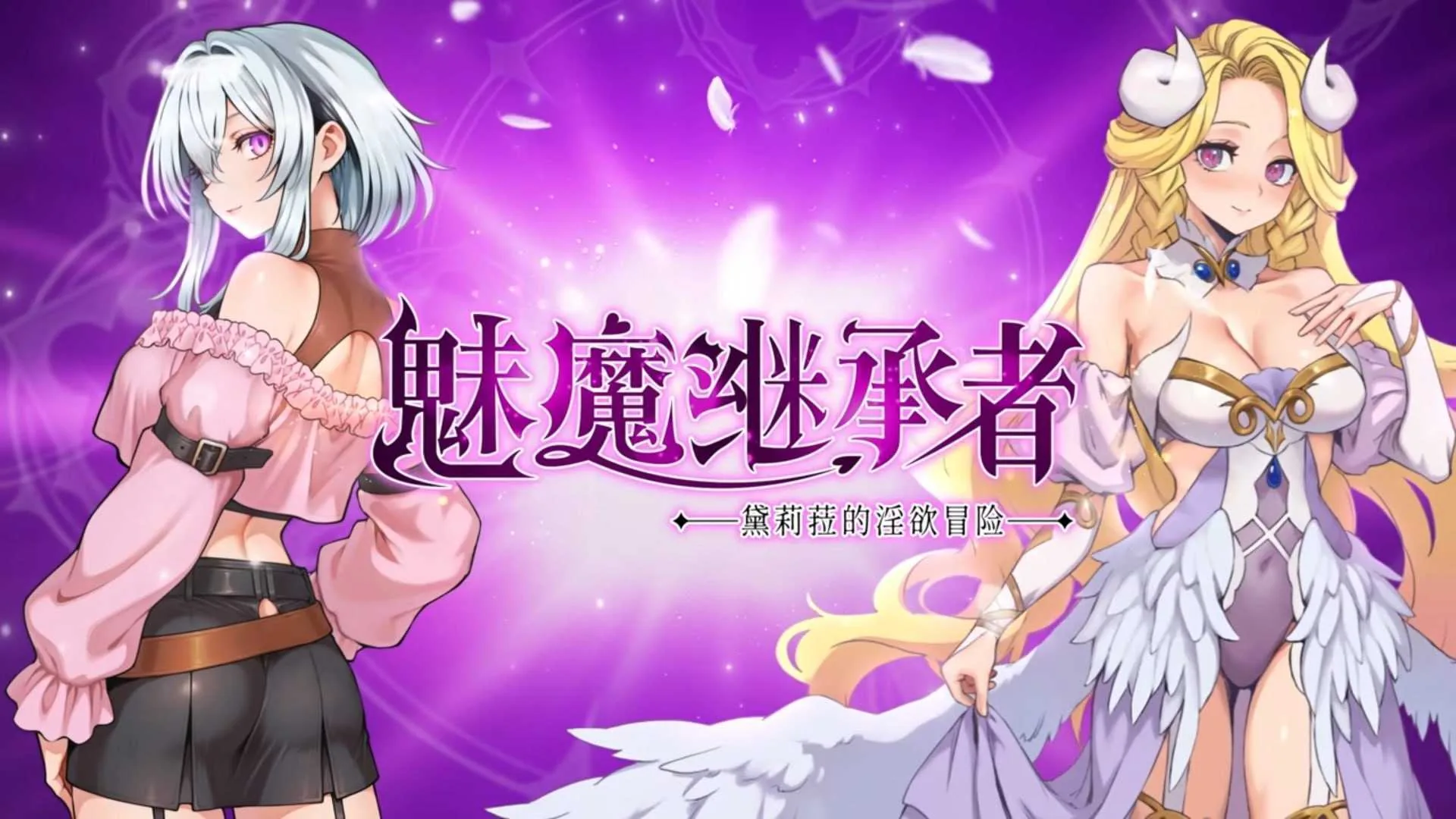 魅魔继承者 : 黛莉菈的淫欲冒险 Succubus Successor: Delilah’s Juicy Journey [Ver1.0.042 官方中文步兵版] [PC] [ACT/动态H/官中/步兵] [4G/微云网盘]
