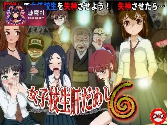女子校生肝试胆6 [Ver1.22 AI汉化版+DLC] [PC] [RPG/动态H/汉化] [1.2G/微云网盘]
