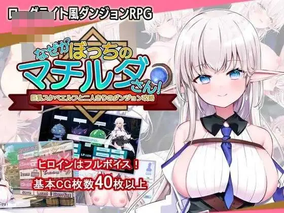 不知何故独来独往的玛蒂尔达小姐  Ver1.09 官方中文版【600M】【微云网盘/直链】