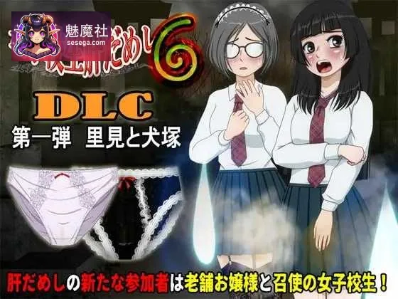 女子校生肝试胆6 女子校生肝だめし6 [Ver1.22 AI汉化版+DLC] [PC] [RPG/动态H/汉化] [1.2G/微云网盘]