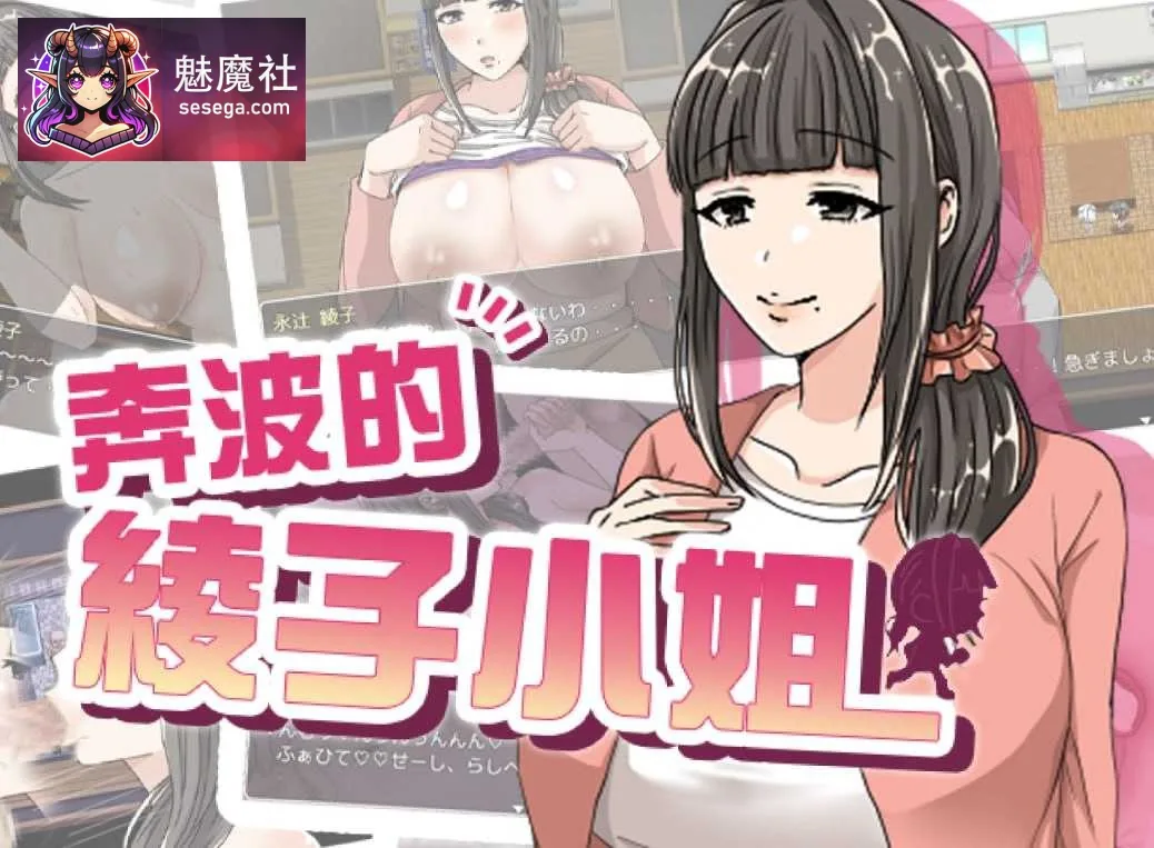绫子女士的奔走 [官方中文步兵版] [PC] [RPG/动态H/官中] [1.1G/微云网盘]