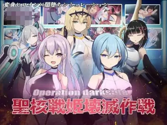圣核战姫 DX オペレーションダークサイド:聖核戦姫壊滅作戦 ～戦闘員完全壊滅編～ [官中+无码+动态+DLC版] [PC] [SLG/动态H/官中/无码] [3.38G/百度云/FM]