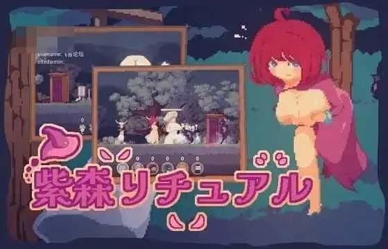 [PC-ACT游戏] [ACT] [百度云/FM] 紫森仪式  / The Purple Forest Ritual 官中+无码+动态 pc【560M】