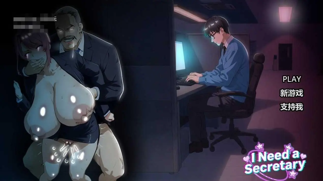 [PC-SLG游戏] [SLG] [百度云/FM] 我需要一名秘书 I NEED A SECRETARY 官中+无码+动态 pc【2.18G】