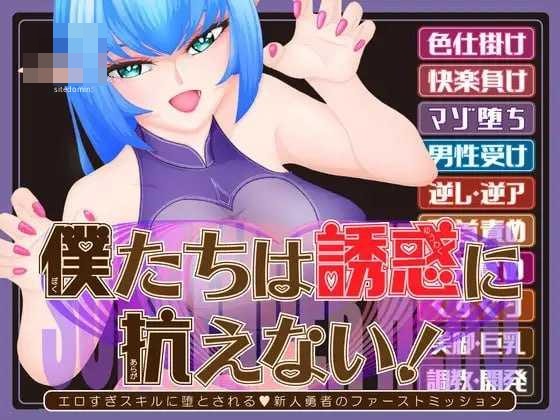 我们无法抵抗诱惑（僕たちは誘惑に抗えない！ーエロすぎスキルに堕とされるv新人勇者のファーストミッションー）〔AI汉化〕 / [PC] / 逆推+淫魔+ADV / 1.78G ～百度云/FM～