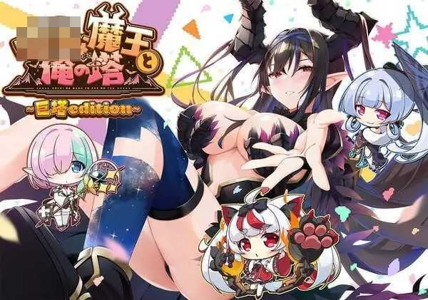 [PC-SLG游戏] [SLG] [百度云/FM] 孤独魔王与我的塔 ぼっちな魔王と俺の塔 AI汉化 pc【4.35G】