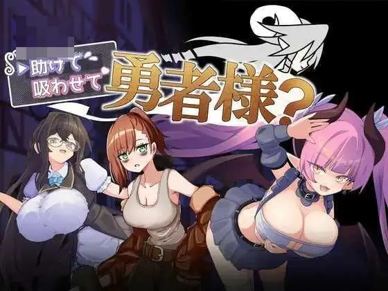 [PC-RPG游戏] [RPG] [百度云/FM] 帮帮我，让我吸一口吧，勇者大人？AI汉化 pc【384M】