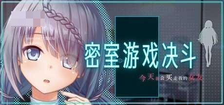 密室游戏决斗～今天谁会买走我的女友～ [PC] [1.74G] [官中+无码] [RPG/NTR/密室] [百度云/FM]