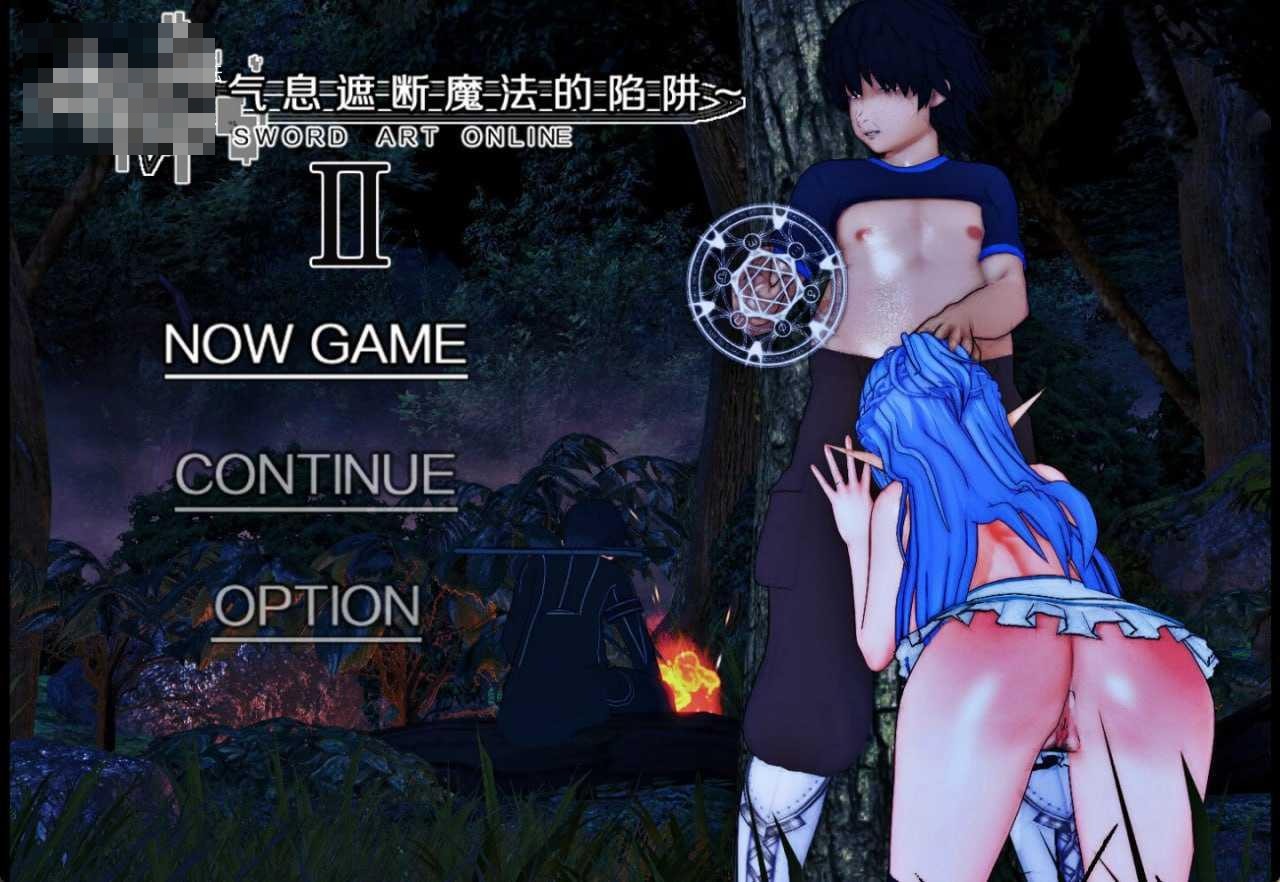 刀剑神域 气息遮断魔法的陷阱Ⅱ [SAO Invisible Trap] 〔官中 测试八点五〕 [PC] (动态无码/RPG/寝取) [8.40G] 百度云 FM