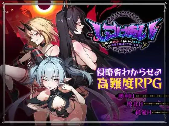 [PC-RPG游戏] 【RPG/官中/新作】训爱物语！～赢了就播种！输了就沦为玩具！与恶魔三姐妹的认真对决官方中文版【1.1G】【微云网盘/直链】