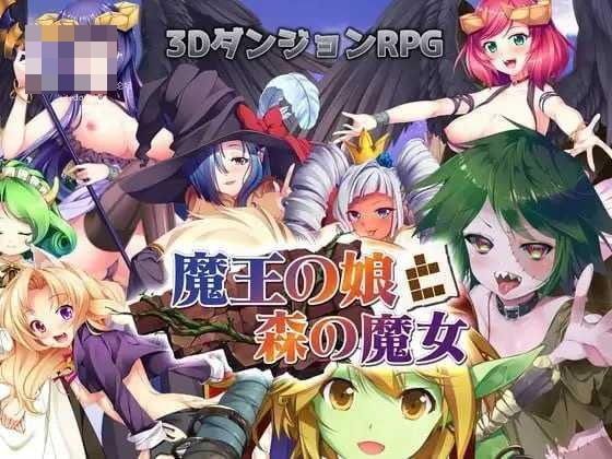 魔王的女儿与森林魔女 [PC] [日文原版] [三维迷宫/后宫/RPG] [1.98G] {百度云/FM}