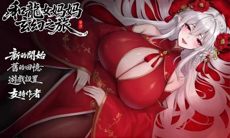 [PC-RPG游戏] 我和龙女妈妈的玄幻之旅 Ver0.355 官方中文步兵版【1.7G】【微云网盘/直链】