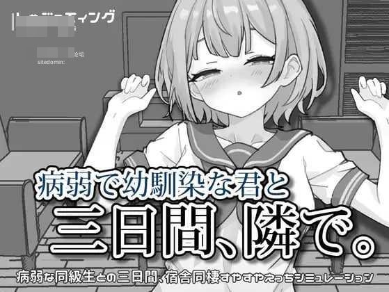 与病弱青梅竹马的你，相伴三日。 v1.00