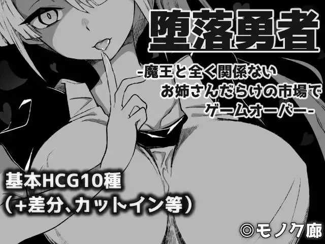 堕落勇者：在满是姐姐的市场里游戏结束 [Ver1.02 AI汉化] [PC] [RPG, 逆推, 姐姐] [750M/微云/直链]