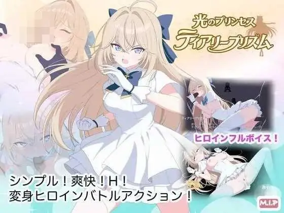 [PC/安卓ACT游戏] [ACT] [百度云/FM] 光之公主 蒂亚莉棱镜  AI汉化+动态 pc+安卓【1.89G】
