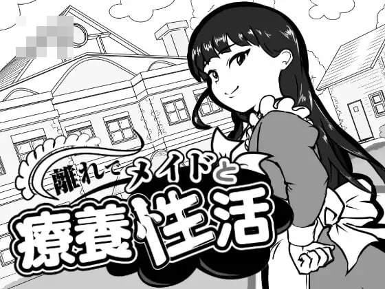 在别馆与女仆的疗养生活 [汉化 v1.00] [PC] [SLG/女仆/日常] [1.2G/FM/百度]