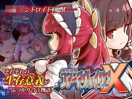 核心苏醒~瑠瑠梦的决断~X 【ACT】【733m】【百度云/FM】【官中+动态】【PC】
