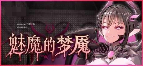 魅魔的梦魇 / Succubus Nightmare 【官中+无码+动态】【PC】【3D】【百度云/FM】【2.84G】